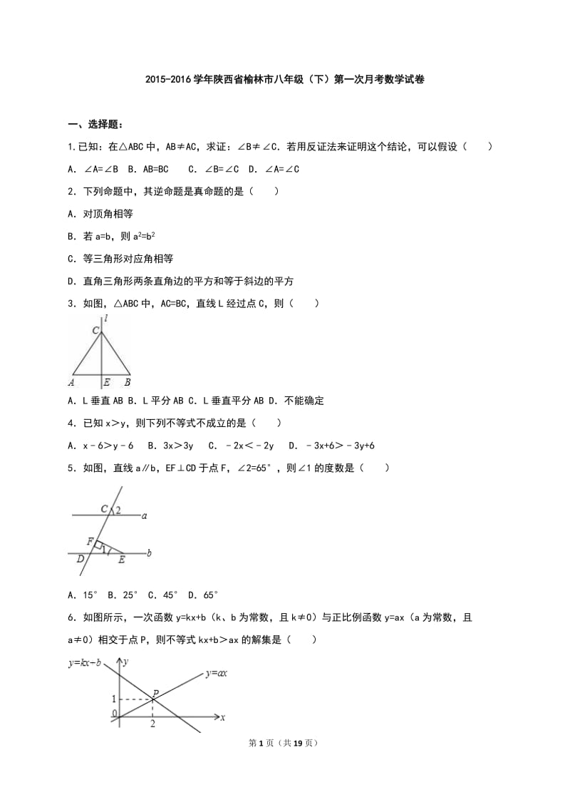 榆林市2015-2016学年八年级下第一次月考数学试卷含答案解析.doc_第1页