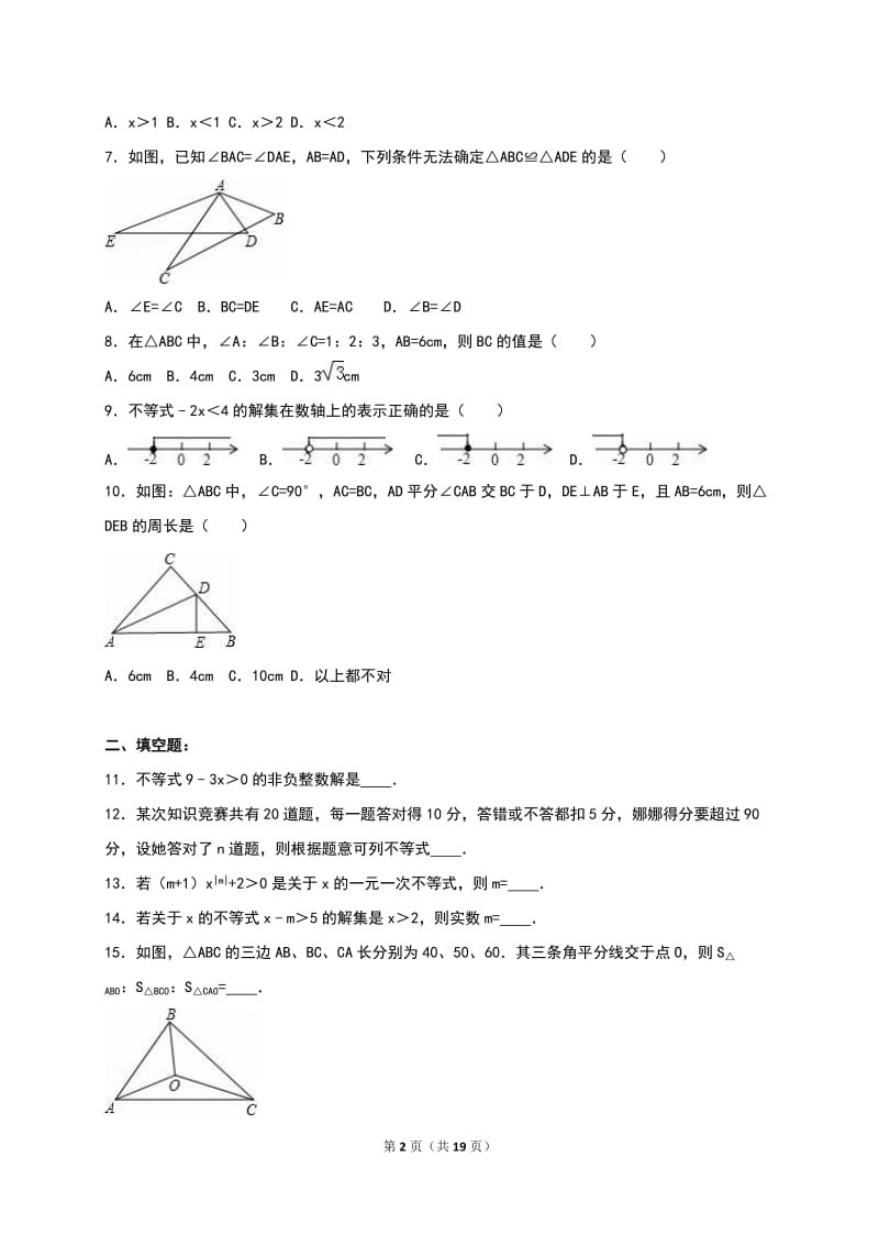 榆林市2015-2016学年八年级下第一次月考数学试卷含答案解析.doc_第2页