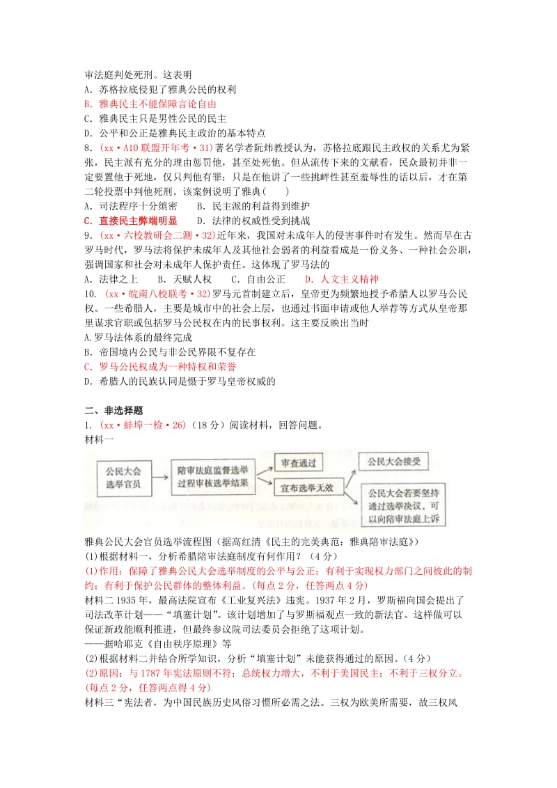 2019-2020年高三历史上学期质量检查（联考）试题分类汇编 古代希腊、罗马的政治制度.doc_第2页