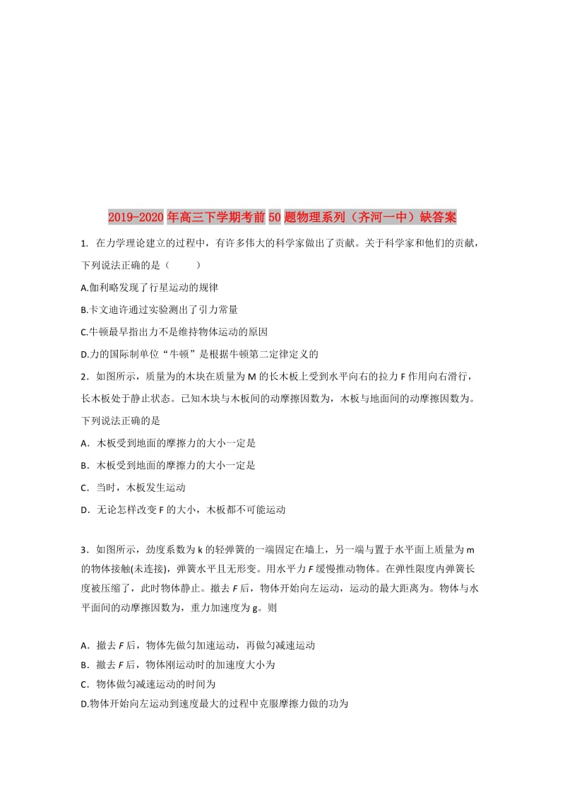 2019-2020年高三下学期考前50题物理系列（齐河一中）缺答案.doc_第1页