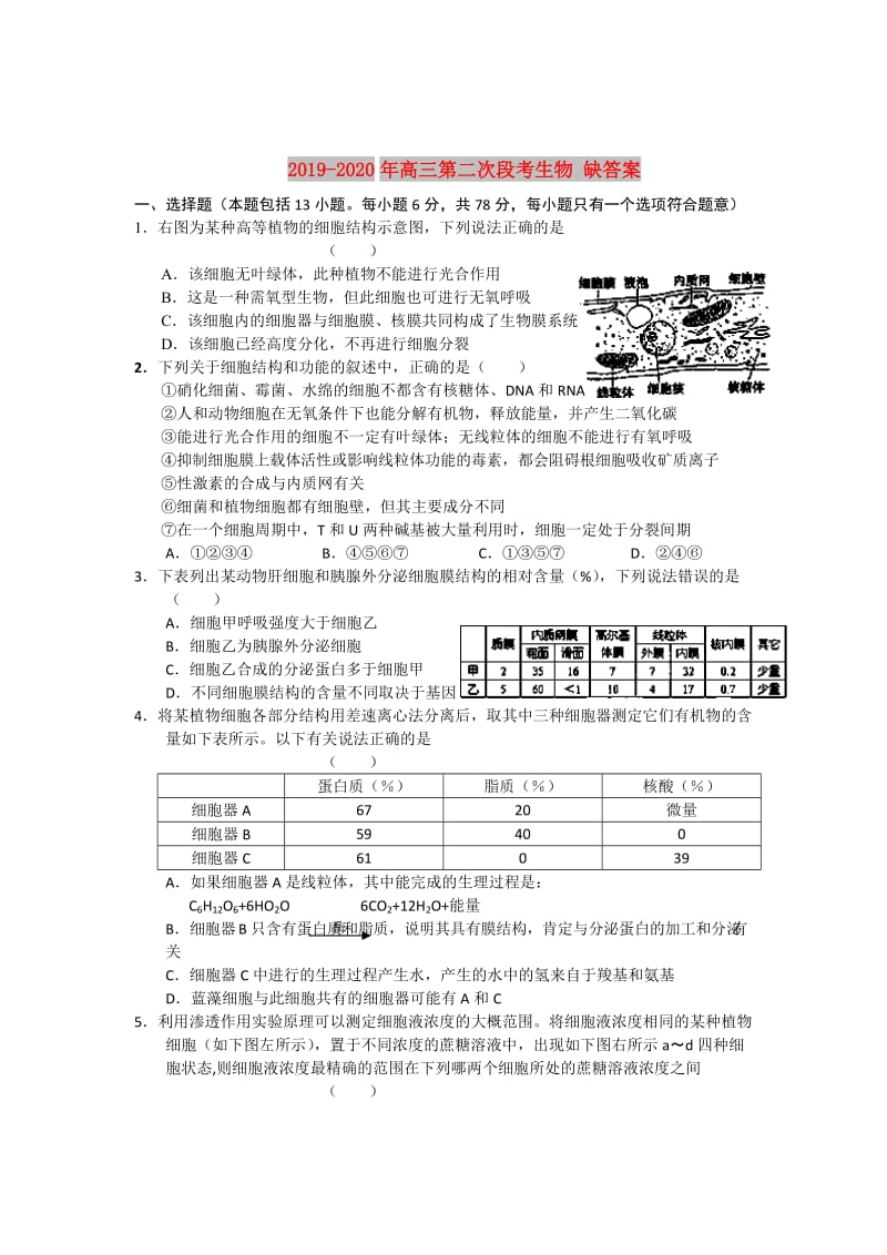 2019-2020年高三第二次段考生物 缺答案.doc_第1页