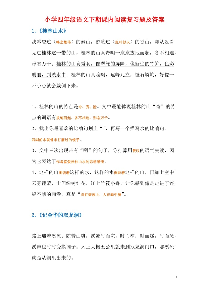 小学四年级语文下期课内阅读复习题(附答案).doc_第1页