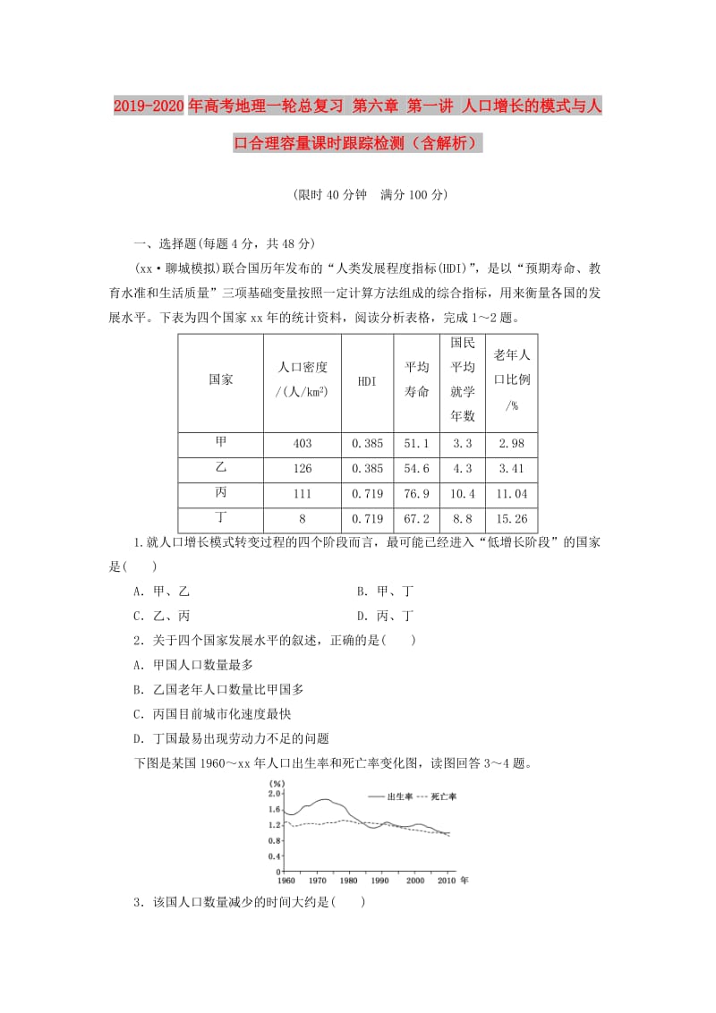 2019-2020年高考地理一轮总复习 第六章 第一讲 人口增长的模式与人口合理容量课时跟踪检测（含解析）.doc_第1页