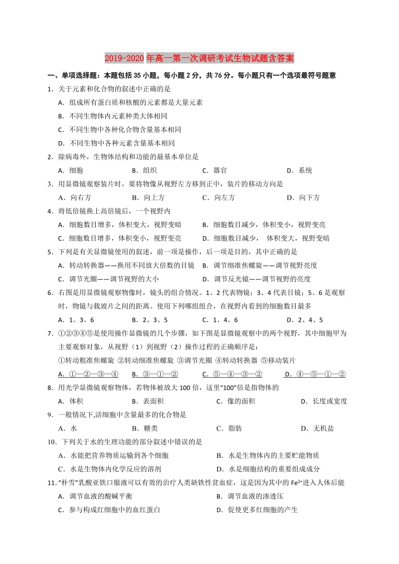 2019-2020年高一第一次调研考试生物试题含答案.doc_第1页