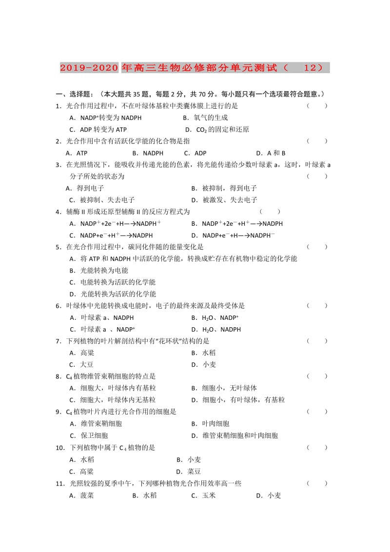 2019-2020年高三生物必修部分单元测试（12）.doc_第1页