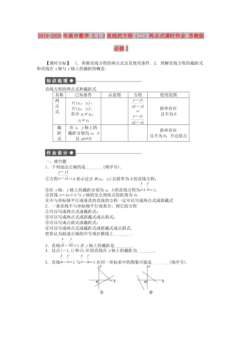 2019-2020年高中数学 2.1.2直线的方程（二）两点式课时作业 苏教版必修2.doc_第1页