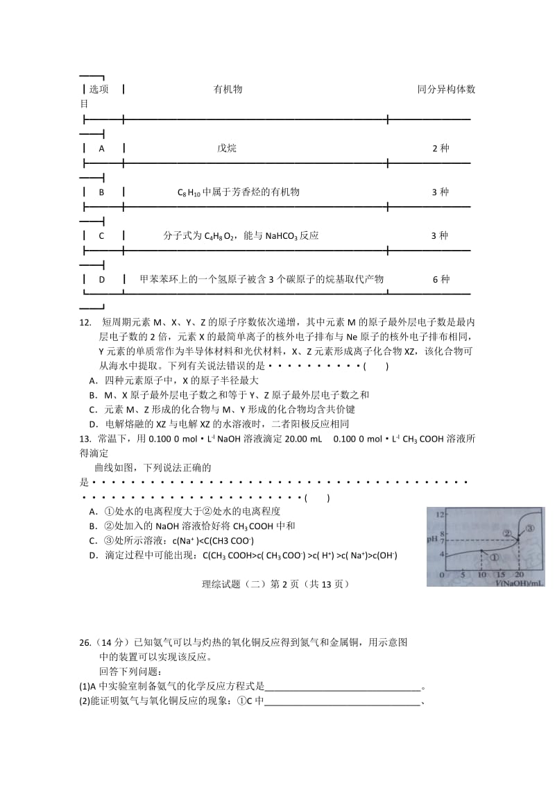 2019-2020年高三第二套联盟卷理综化学试题含解析.doc_第2页