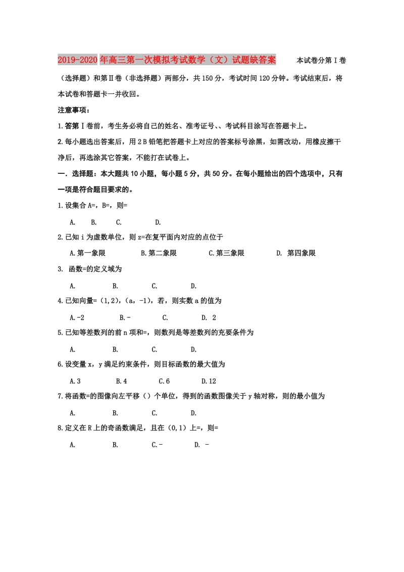 2019-2020年高三第一次模拟考试数学（文）试题缺答案.doc_第1页