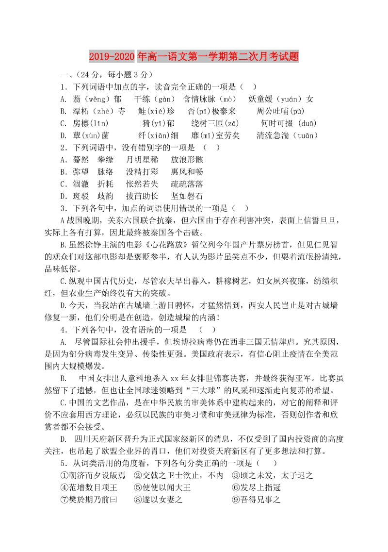 2019-2020年高一语文第一学期第二次月考试题.doc_第1页