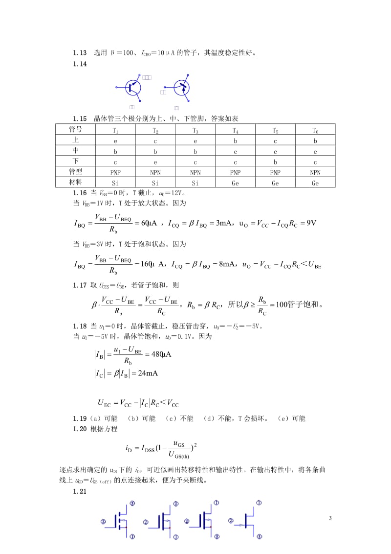 模电_模拟_电子技术基础课后答案[1]1.doc_第3页