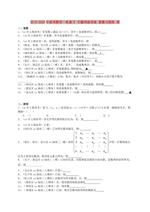 2019-2020年高考數(shù)學(xué)一輪復(fù)習(xí) 專題突破訓(xùn)練 復(fù)數(shù)與極限 理.doc