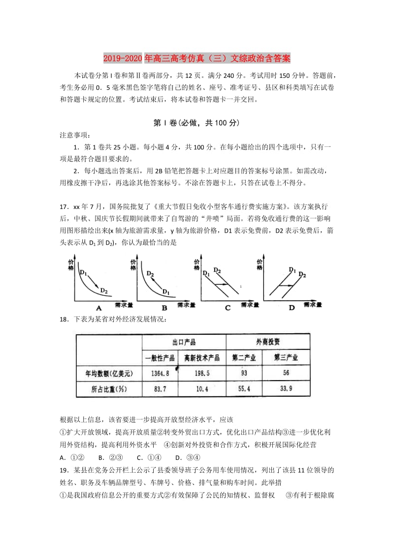 2019-2020年高三高考仿真（三）文综政治含答案.doc_第1页