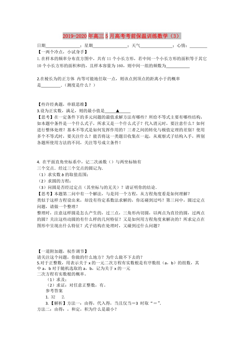 2019-2020年高三5月高考考前保温训练数学（3）.doc_第1页