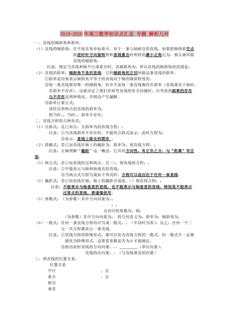 2019-2020年高三数学知识点汇总 专题 解析几何.doc_第1页