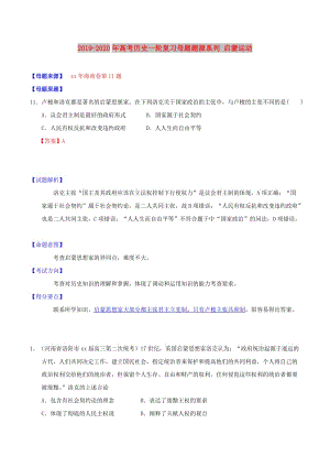 2019-2020年高考歷史一輪復習母題題源系列 啟蒙運動.doc