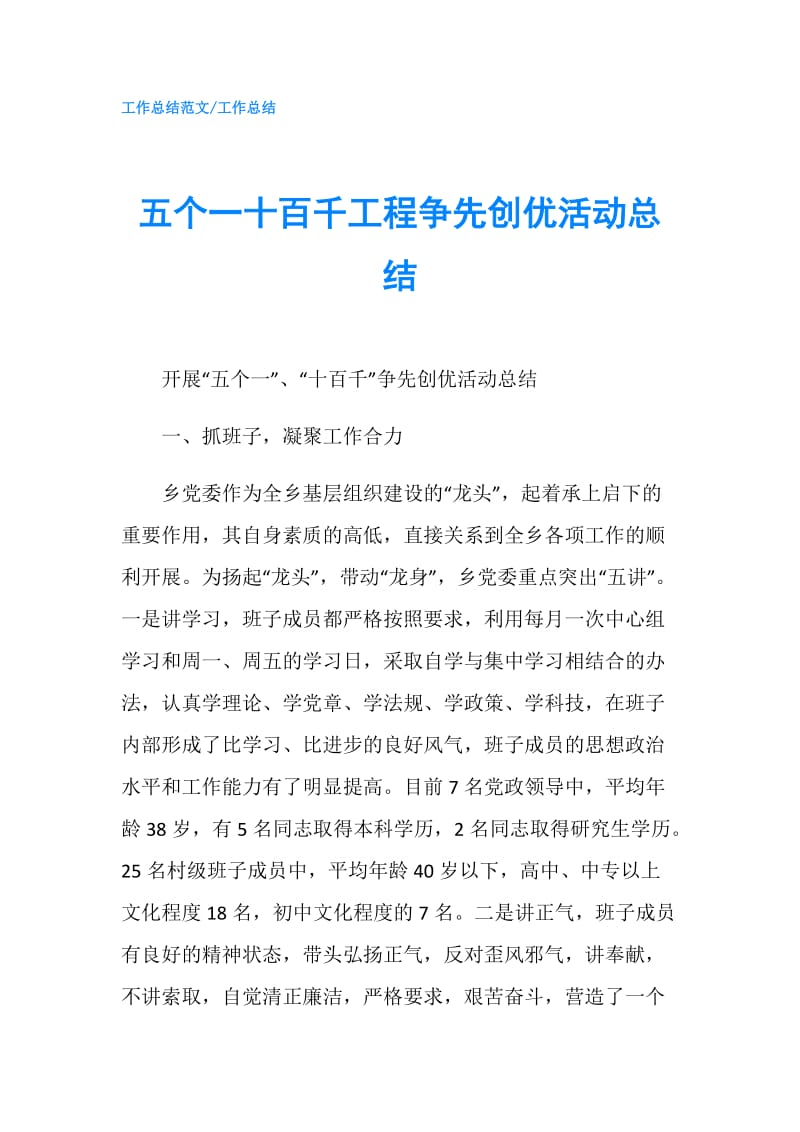 五个一十百千工程争先创优活动总结.doc_第1页