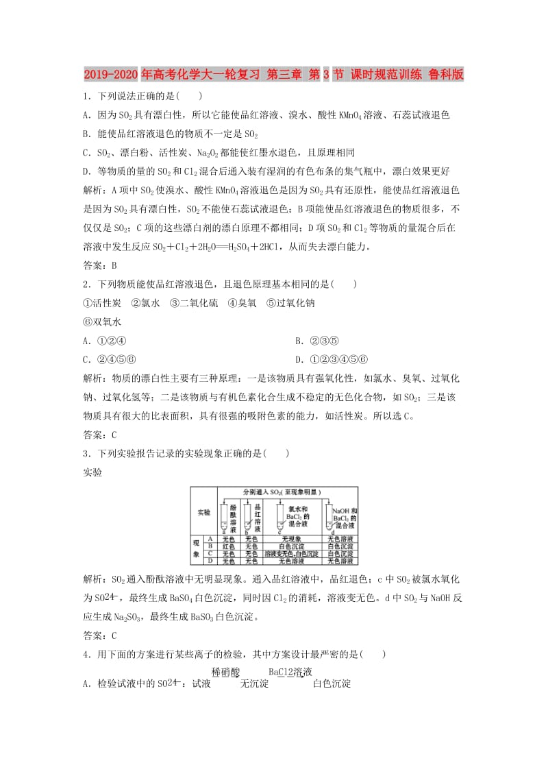 2019-2020年高考化学大一轮复习 第三章 第3节 课时规范训练 鲁科版.doc_第1页