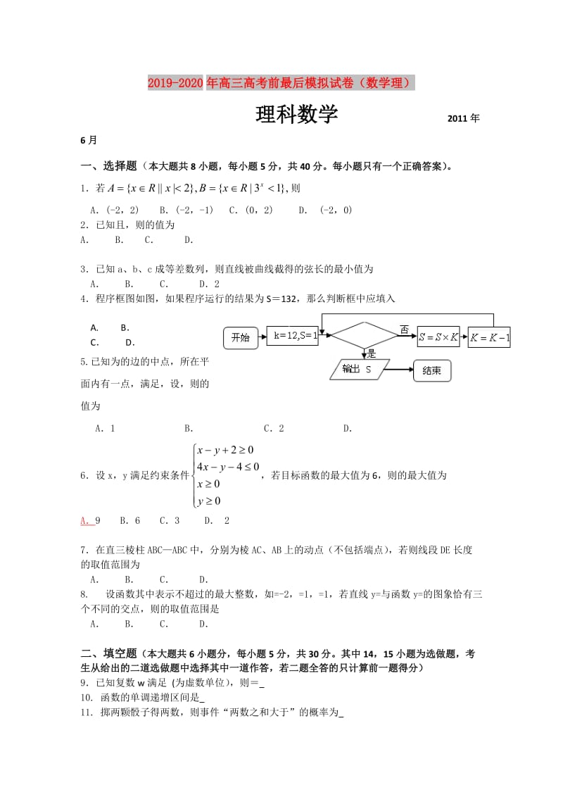 2019-2020年高三高考前最后模拟试卷（数学理）.doc_第1页