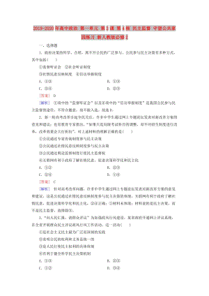 2019-2020年高中政治 第一單元 第2課 第4框 民主監(jiān)督 守望公共家園練習(xí) 新人教版必修2.doc