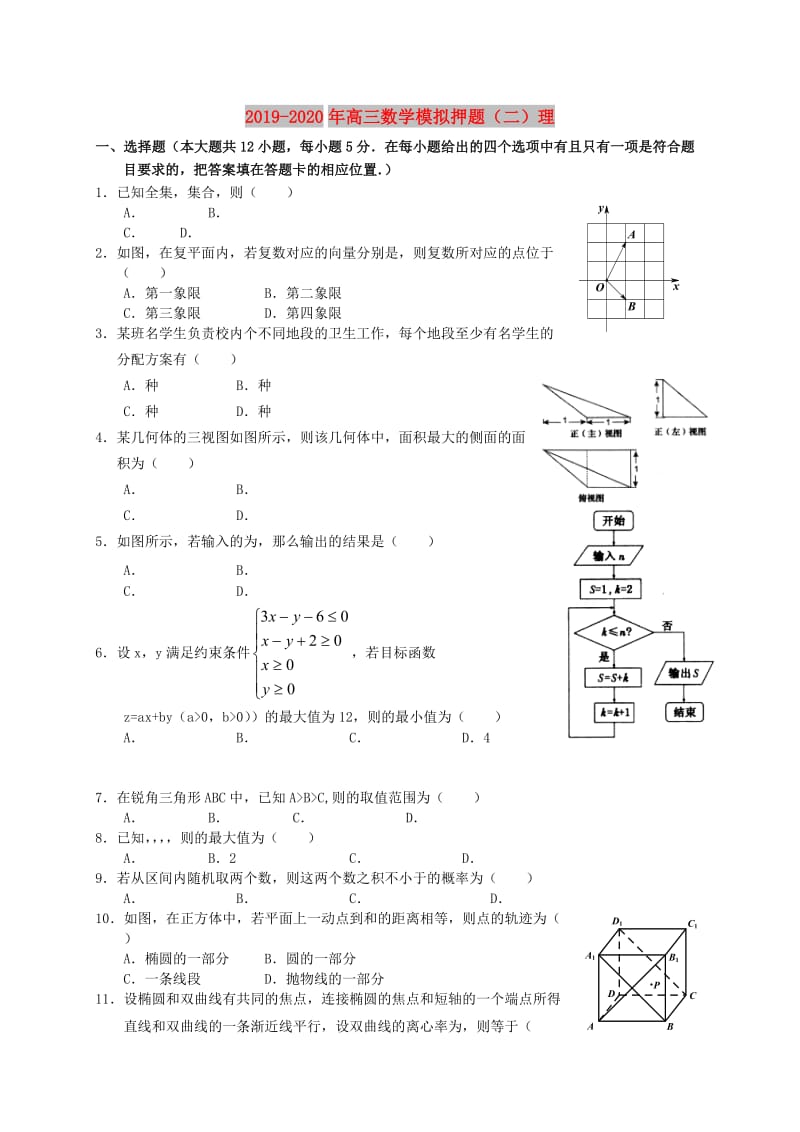 2019-2020年高三数学模拟押题（二）理.doc_第1页