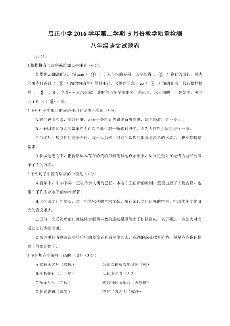 杭州启正中学2017年5月八年级语文月考试卷及答案.doc_第1页