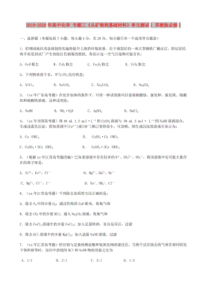 2019-2020年高中化學(xué) 專題三《從礦物到基礎(chǔ)材料》單元測試1 蘇教版必修1.doc