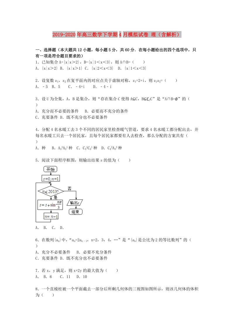 2019-2020年高三数学下学期4月模拟试卷 理（含解析）.doc_第1页