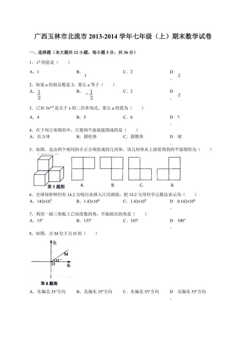广西北流市2013-2014学年七年级上期末考试数学试题及答案.doc_第1页