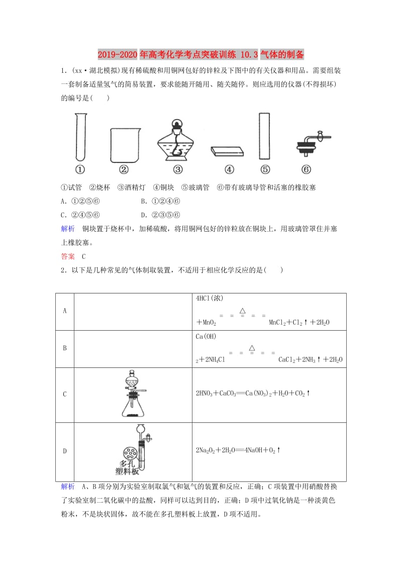 2019-2020年高考化学考点突破训练 10.3气体的制备.doc_第1页