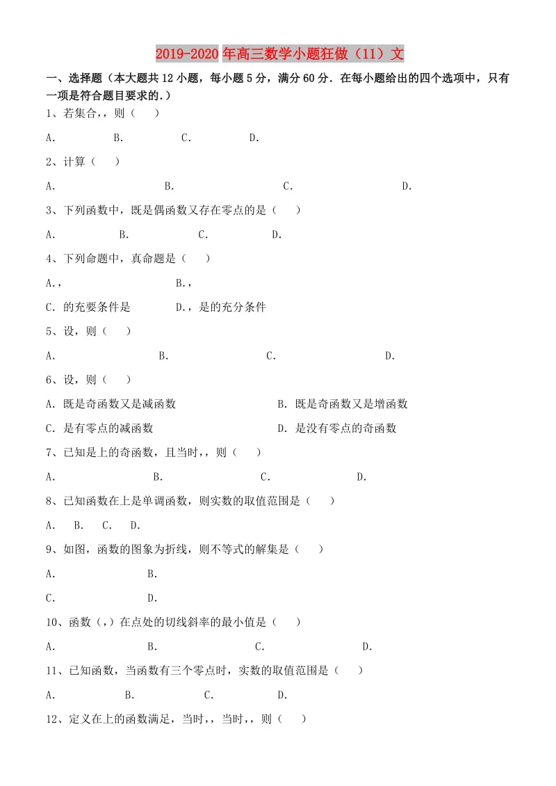 2019-2020年高三数学小题狂做（11）文.doc_第1页