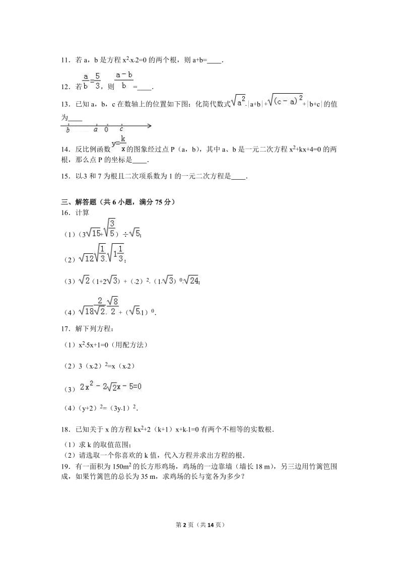 驻马店市2017届九年级上第一次月考数学试卷含答案解析.doc_第2页