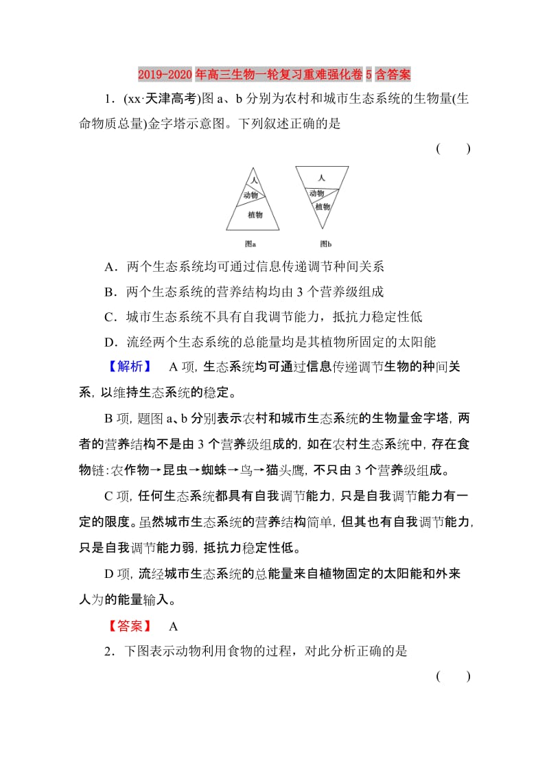 2019-2020年高三生物一轮复习重难强化卷5含答案.doc_第1页