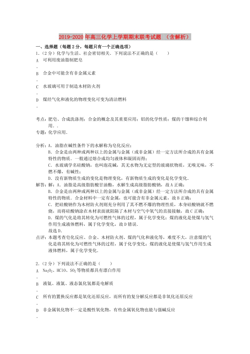 2019-2020年高三化学上学期期末联考试题 （含解析）.doc_第1页