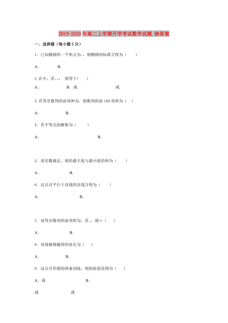 2019-2020年高二上学期开学考试数学试题 缺答案.doc_第1页