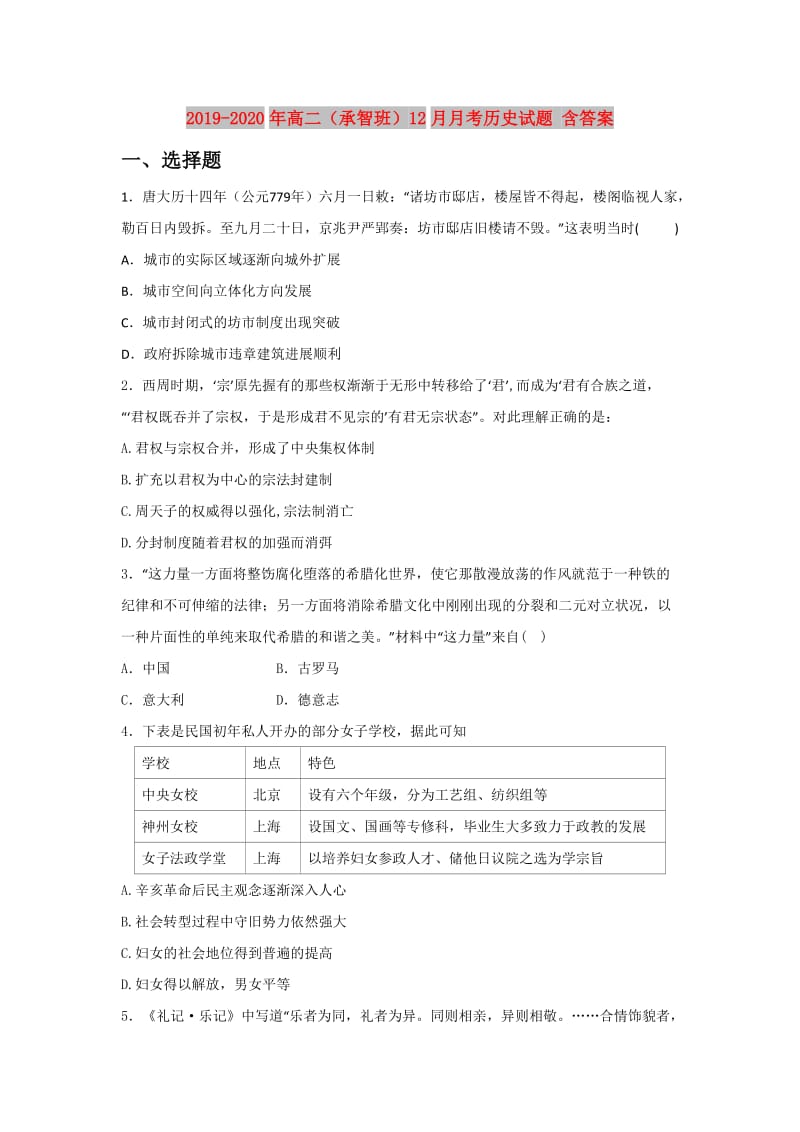 2019-2020年高二（承智班）12月月考历史试题 含答案.doc_第1页