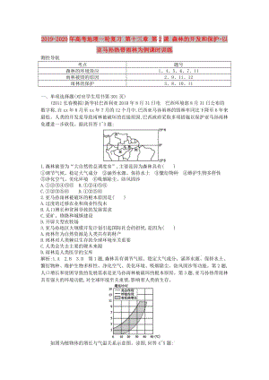 2019-2020年高考地理一輪復(fù)習(xí) 第十三章 第2課 森林的開發(fā)和保護(hù)-以亞馬孫熱帶雨林為例課時(shí)訓(xùn)練.doc