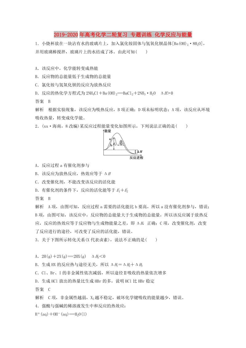 2019-2020年高考化学二轮复习 专题训练 化学反应与能量.doc_第1页