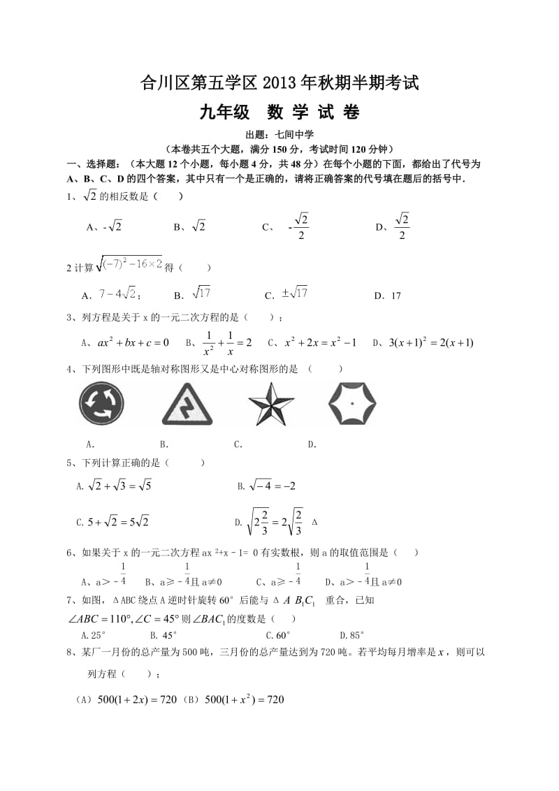 重庆合川区第五学区2014届九年级上期中考试数学试题及答案.doc_第1页