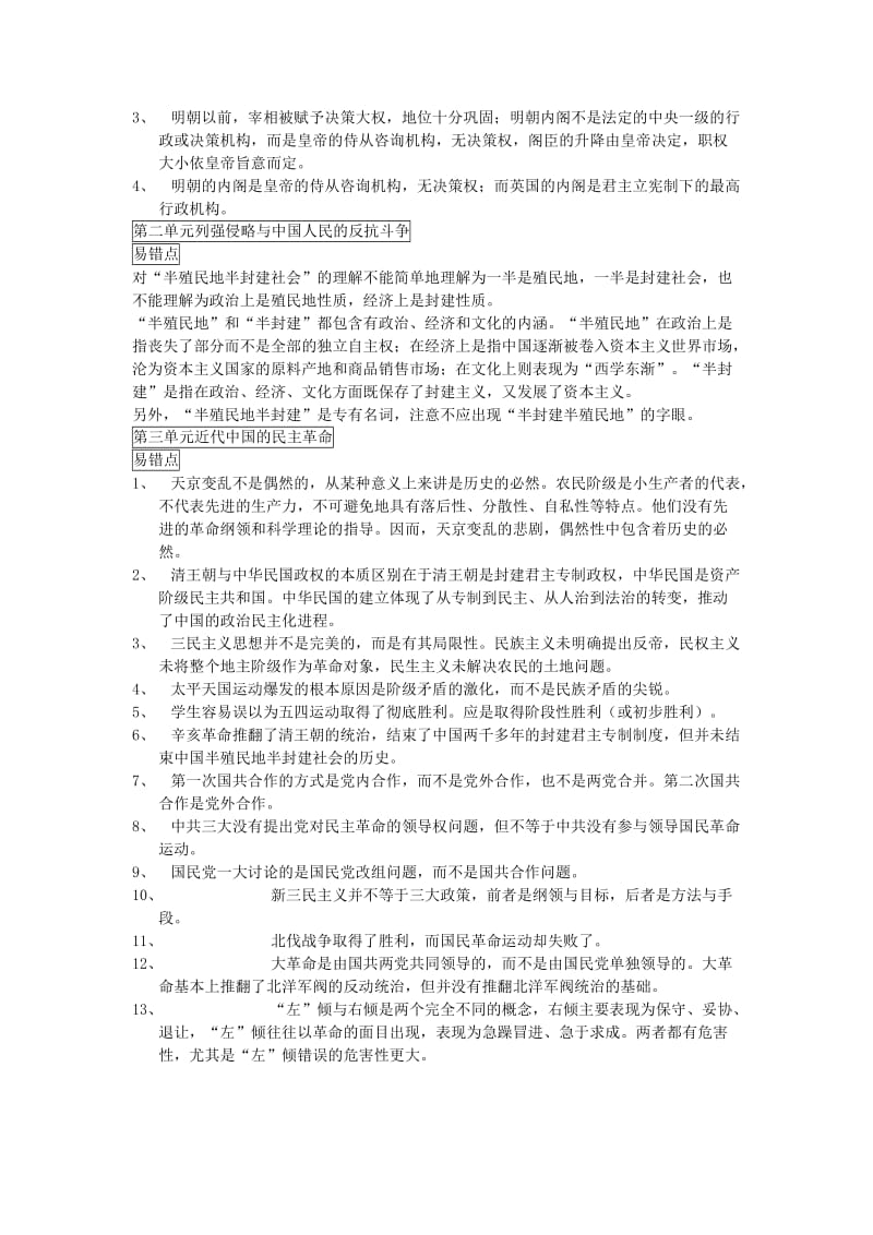 2019-2020年高考历史一轮复习 易错、易混点讲解.doc_第2页