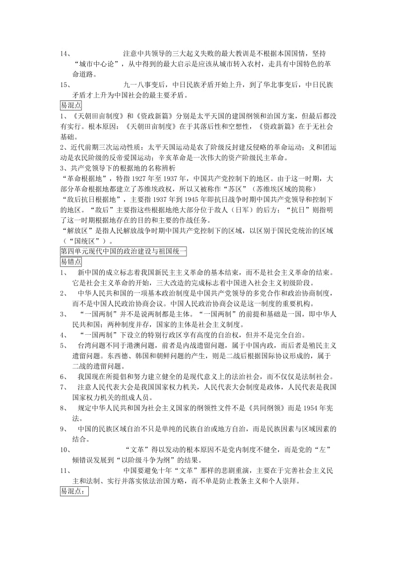 2019-2020年高考历史一轮复习 易错、易混点讲解.doc_第3页