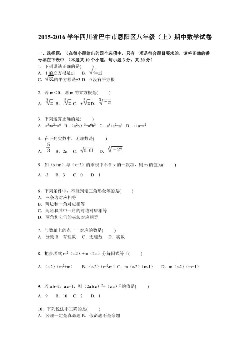 巴中市恩阳区2015-2016年八年级上期中数学试卷含答案解析.doc_第1页