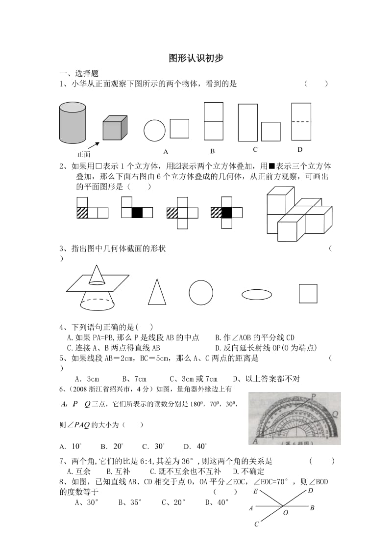 第四章 图形认识初步练习题及答案.doc_第1页