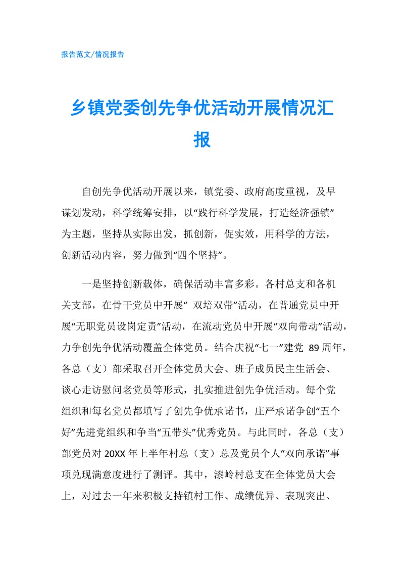 乡镇党委创先争优活动开展情况汇报.doc_第1页