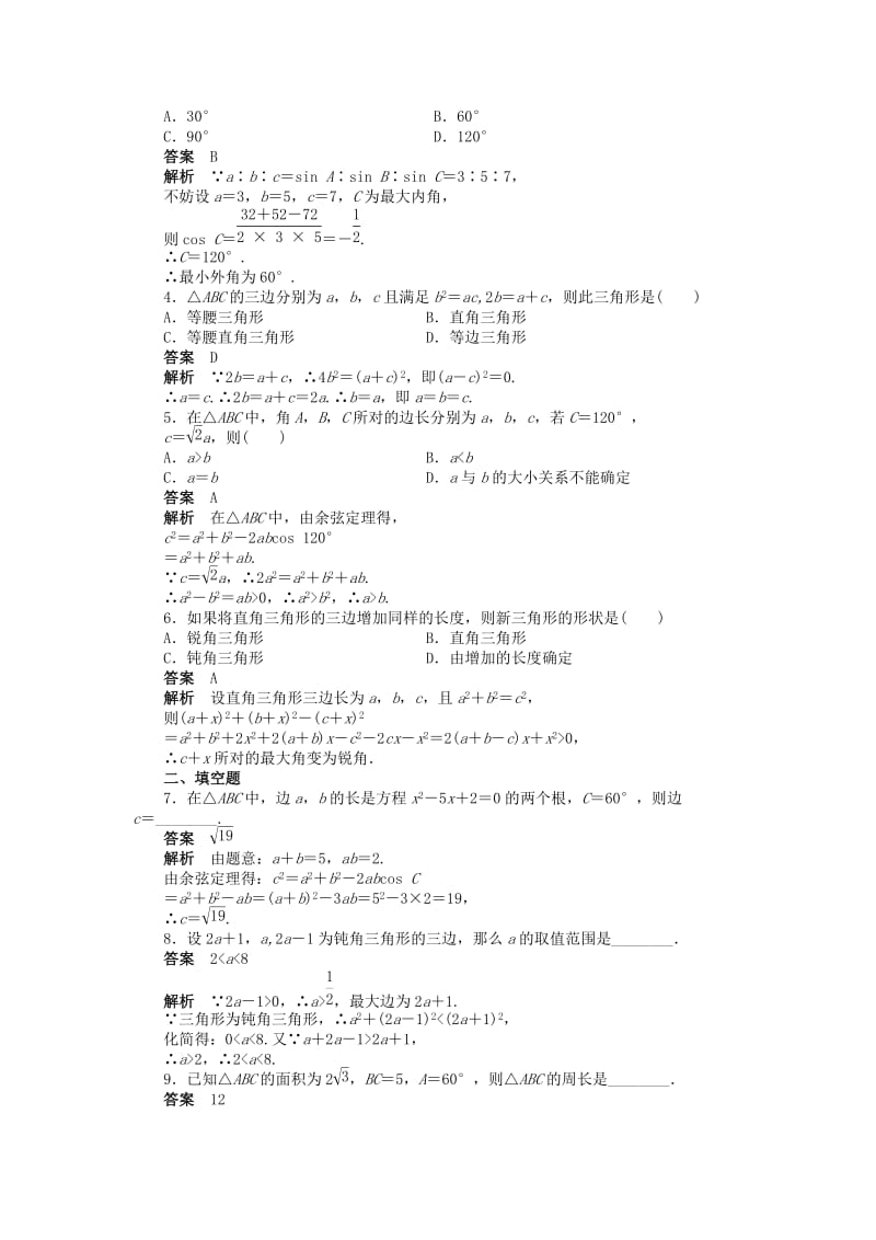 2019-2020年高中数学 第一章 1.1.2余弦定理（二）课时作业 新人教A版必修5.doc_第2页