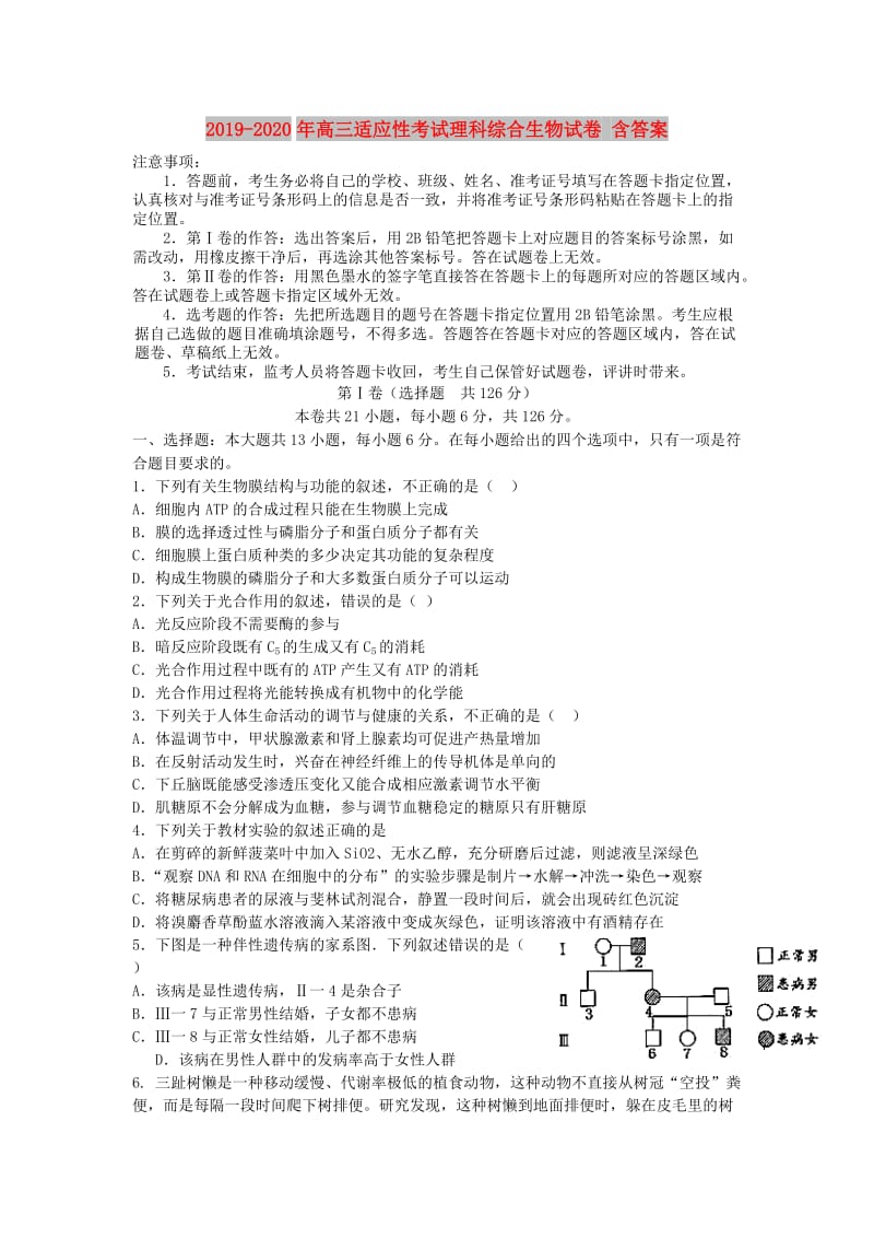 2019-2020年高三适应性考试理科综合生物试卷 含答案.doc_第1页