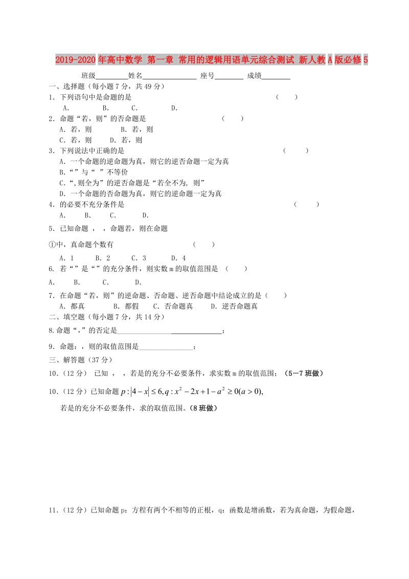 2019-2020年高中数学 第一章 常用的逻辑用语单元综合测试 新人教A版必修5.doc_第1页