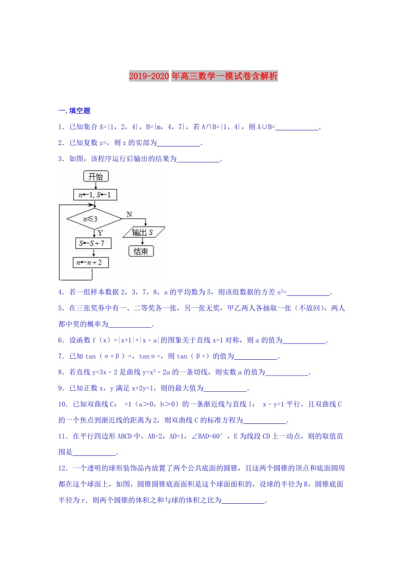 2019-2020年高三数学一模试卷含解析.doc_第1页