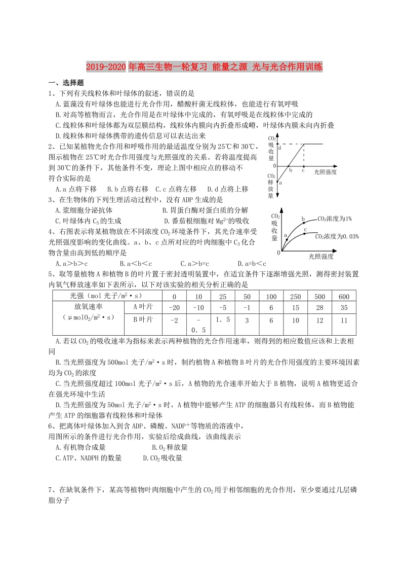 2019-2020年高三生物一轮复习 能量之源 光与光合作用训练.doc_第1页