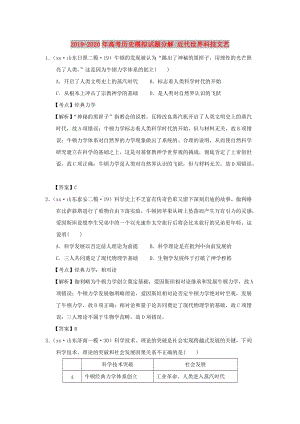 2019-2020年高考?xì)v史模擬試題分解 近代世界科技文藝.doc