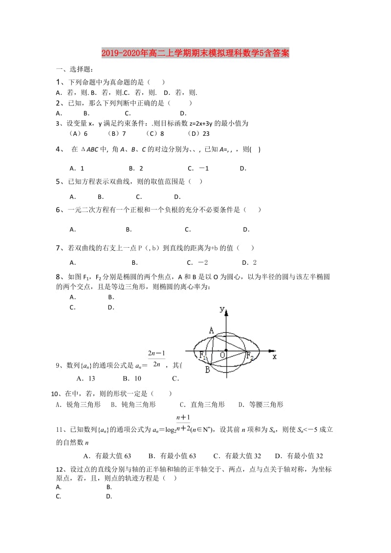 2019-2020年高二上学期期末模拟理科数学5含答案.doc_第1页